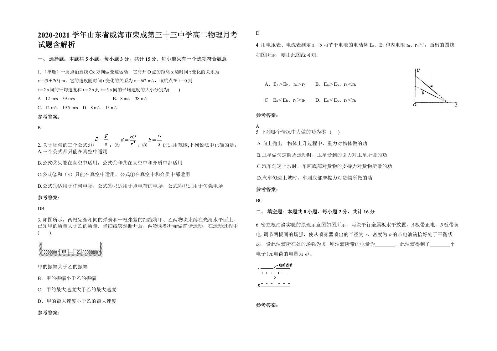 2020-2021学年山东省威海市荣成第三十三中学高二物理月考试题含解析