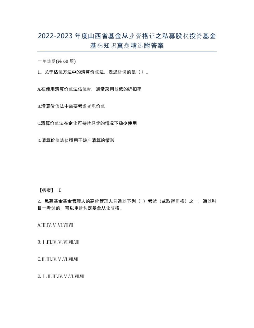 2022-2023年度山西省基金从业资格证之私募股权投资基金基础知识真题附答案