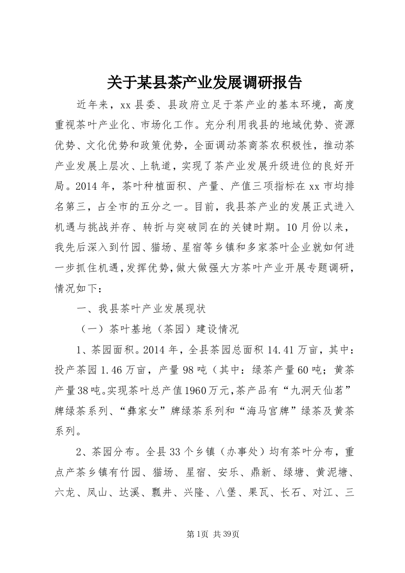 关于某县茶产业发展调研报告