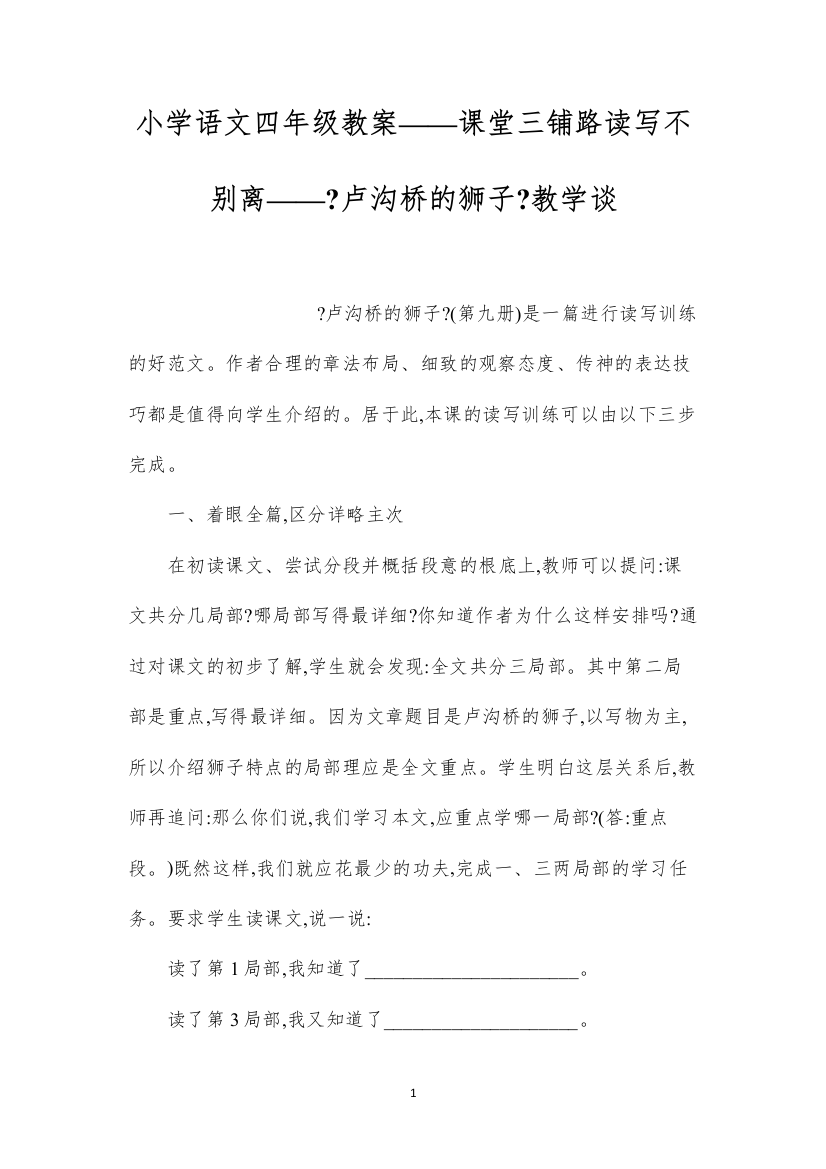 2022小学语文四年级教案——课堂三铺路读写不分离——《卢沟桥的狮子》教学谈