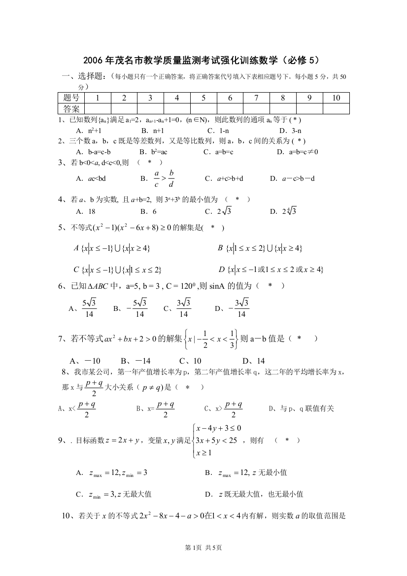 【小学中学教育精选】广东2006年茂名市教学质量监测考试强化训练数学（必修5）B套-新人教