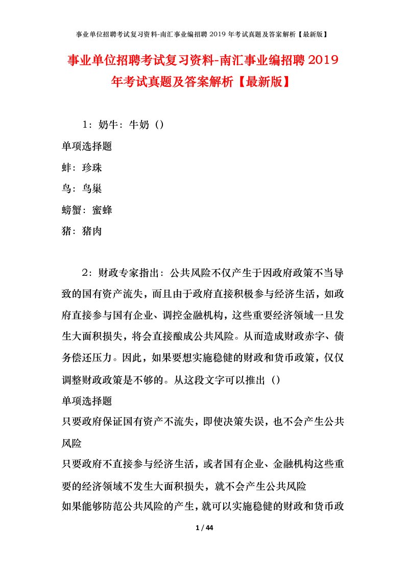 事业单位招聘考试复习资料-南汇事业编招聘2019年考试真题及答案解析最新版