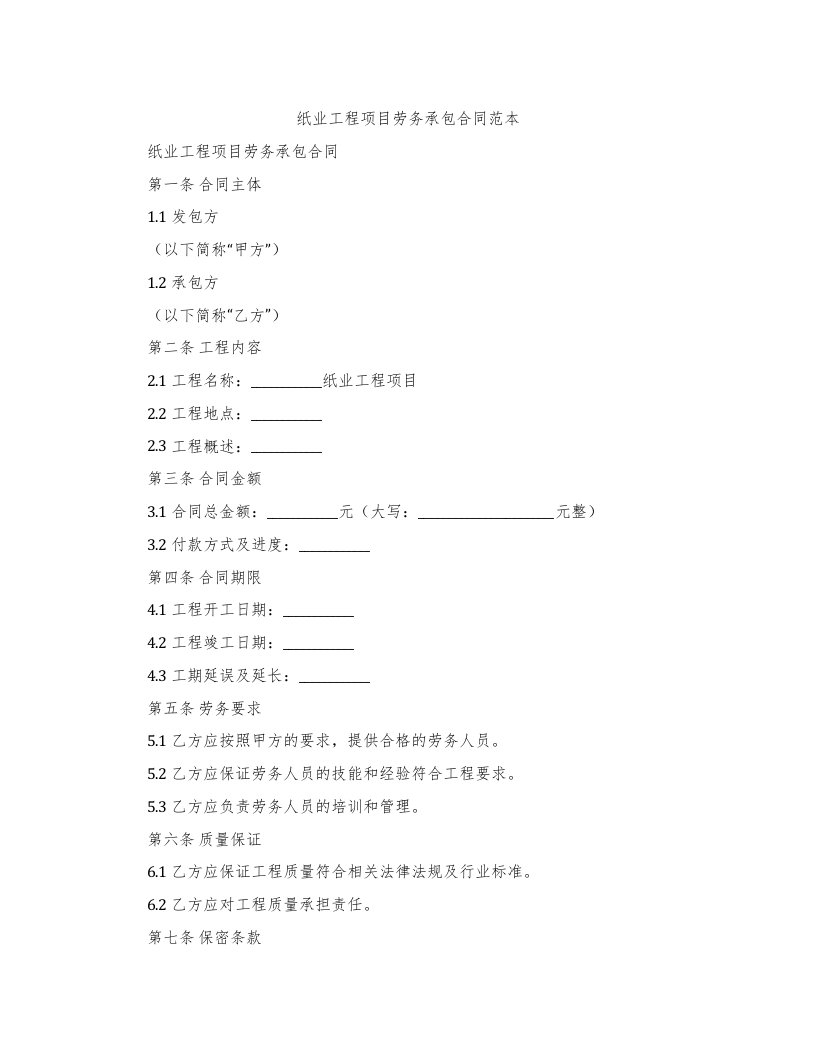 纸业工程项目劳务承包合同范本