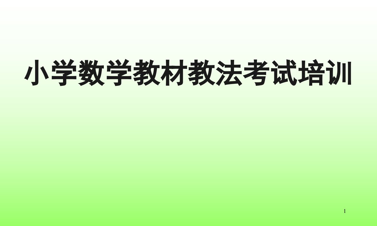 小学数学教材教法培训ppt课件