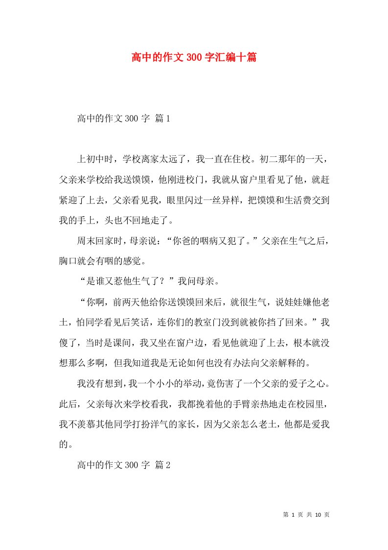 高中的作文300字汇编十篇