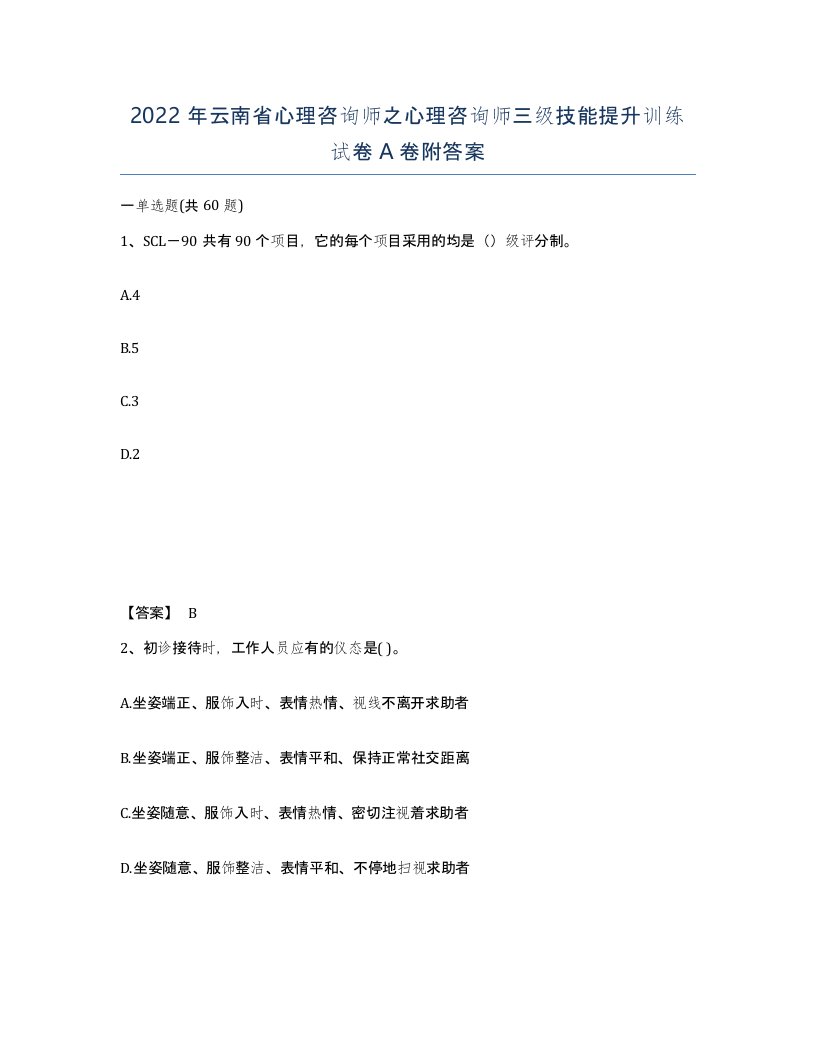 2022年云南省心理咨询师之心理咨询师三级技能提升训练试卷A卷附答案