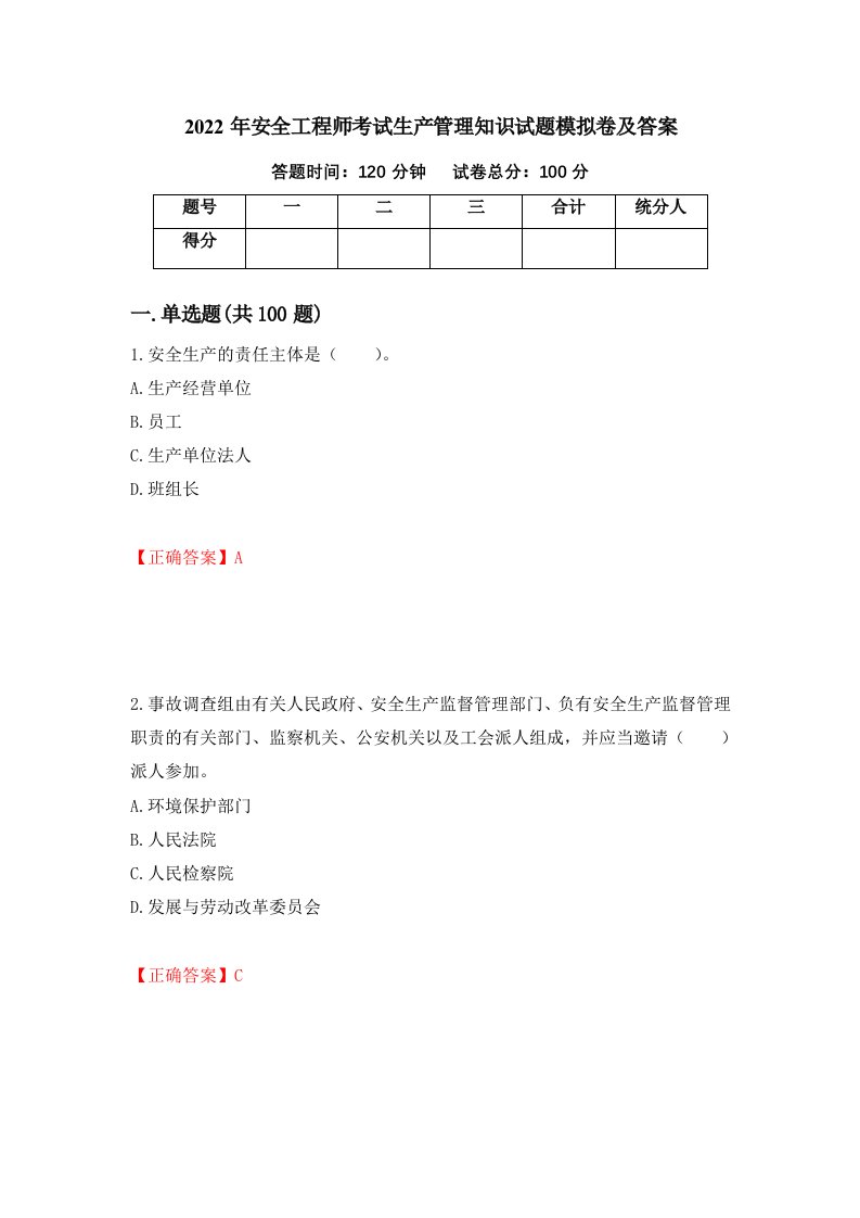 2022年安全工程师考试生产管理知识试题模拟卷及答案40