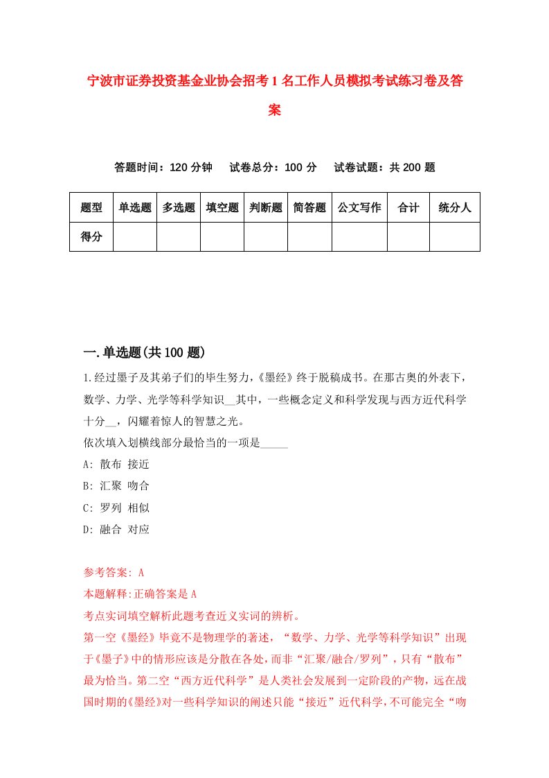 宁波市证券投资基金业协会招考1名工作人员模拟考试练习卷及答案第4卷