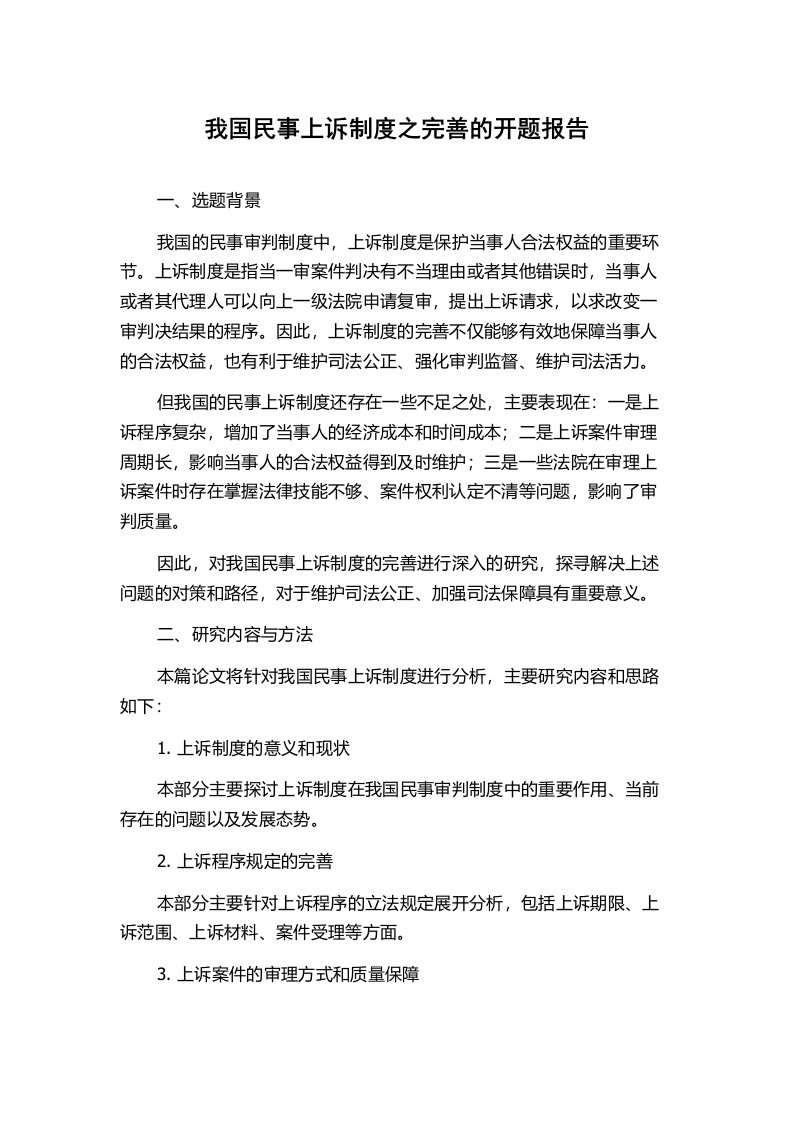 我国民事上诉制度之完善的开题报告