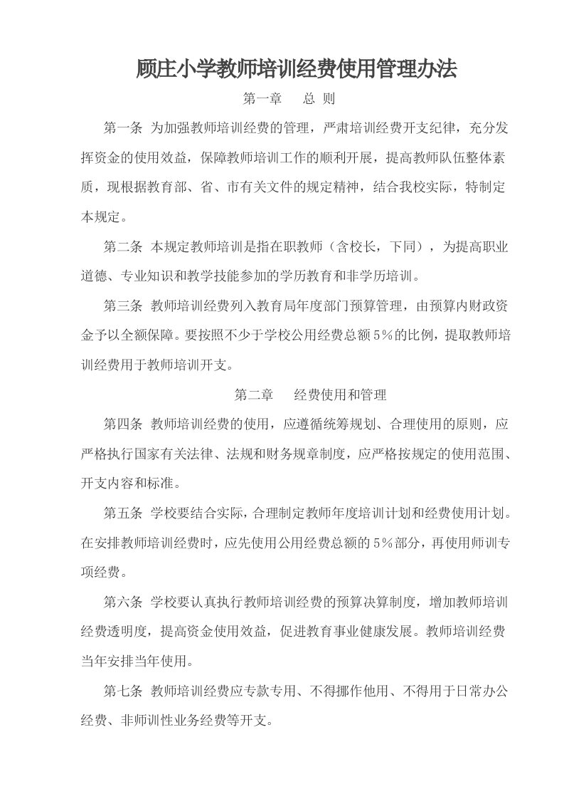 中小学教师培训经费使用及管理办法