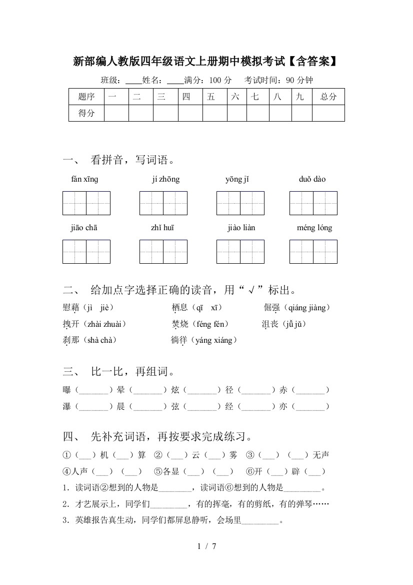 新部编人教版四年级语文上册期中模拟考试【含答案】