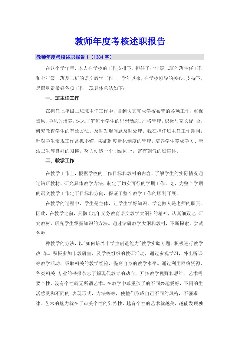 教师年度考核述职报告