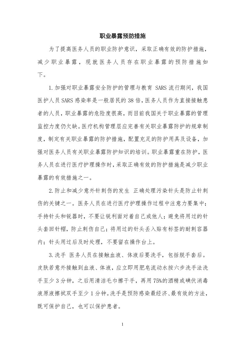 职业暴露预防措施