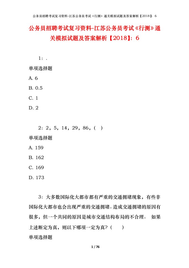 公务员招聘考试复习资料-江苏公务员考试行测通关模拟试题及答案解析20186