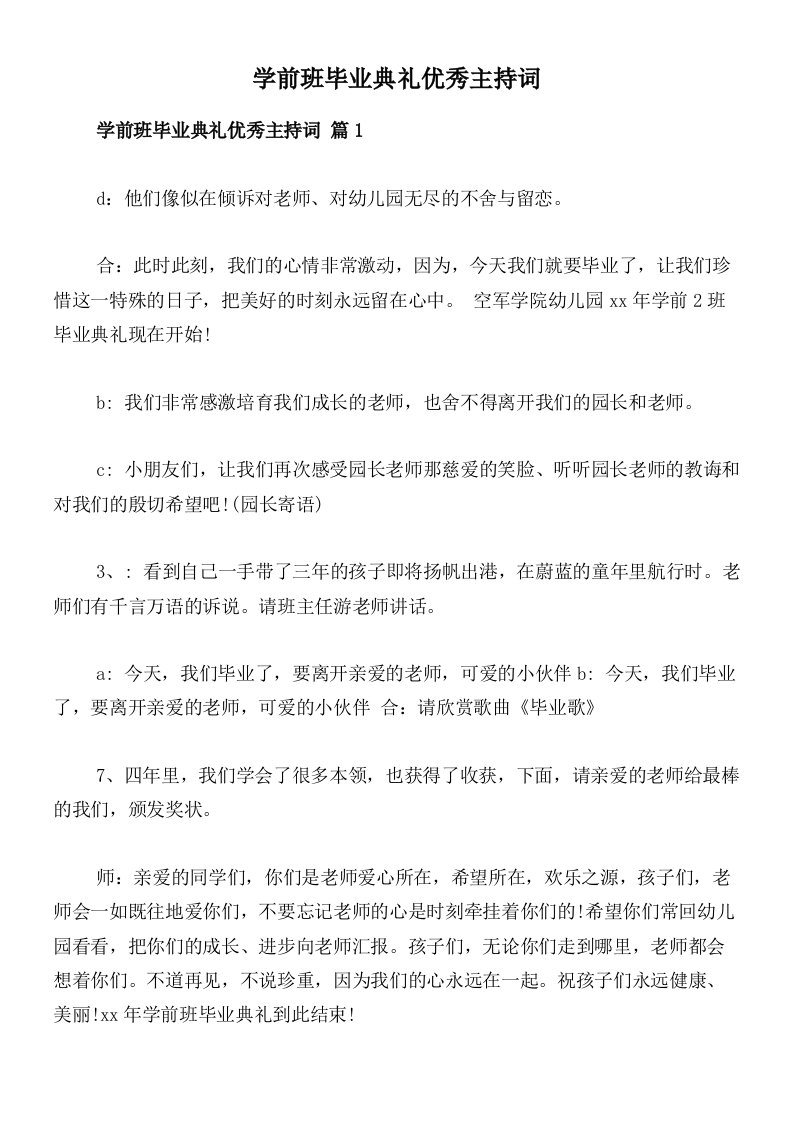 学前班毕业典礼优秀主持词