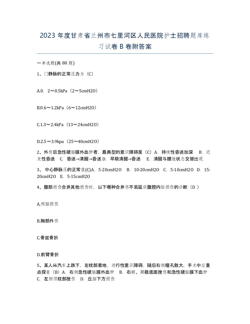 2023年度甘肃省兰州市七里河区人民医院护士招聘题库练习试卷B卷附答案