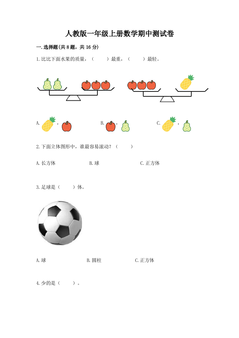 人教版一年级上册数学期中测试卷带答案(黄金题型)