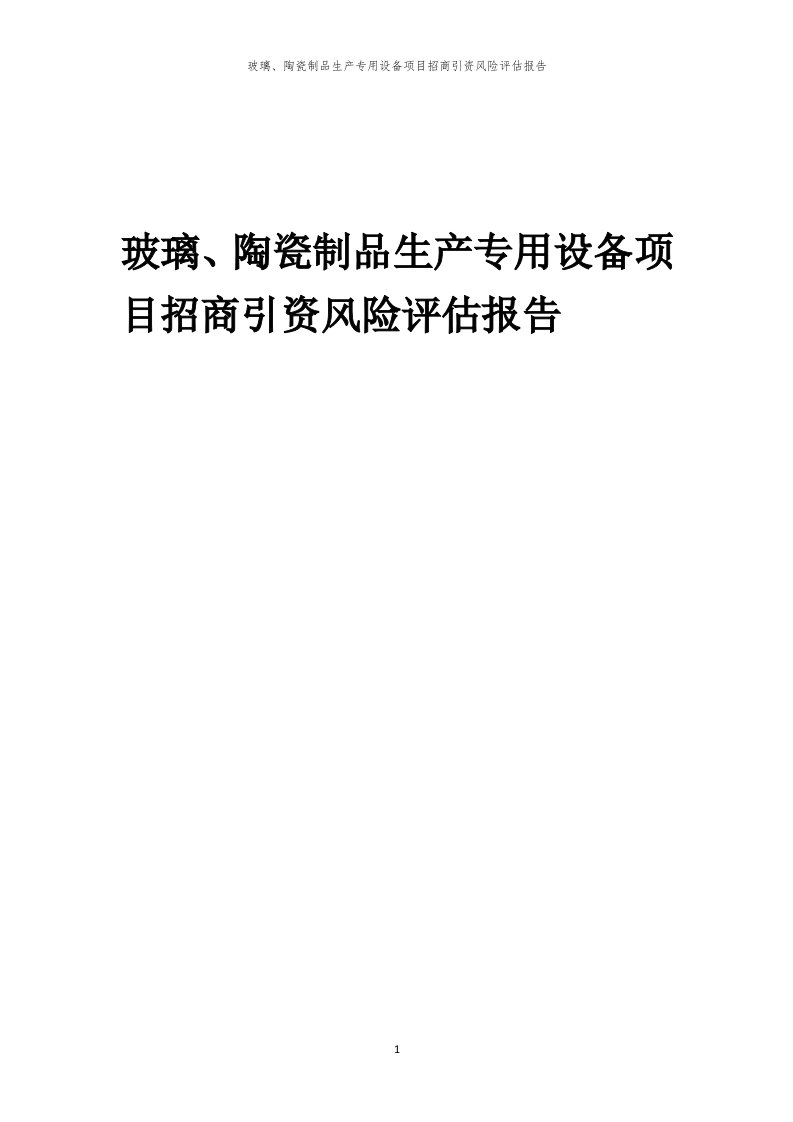 玻璃、陶瓷制品生产专用设备项目招商引资风险评估报告