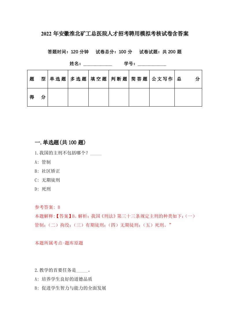 2022年安徽淮北矿工总医院人才招考聘用模拟考核试卷含答案4