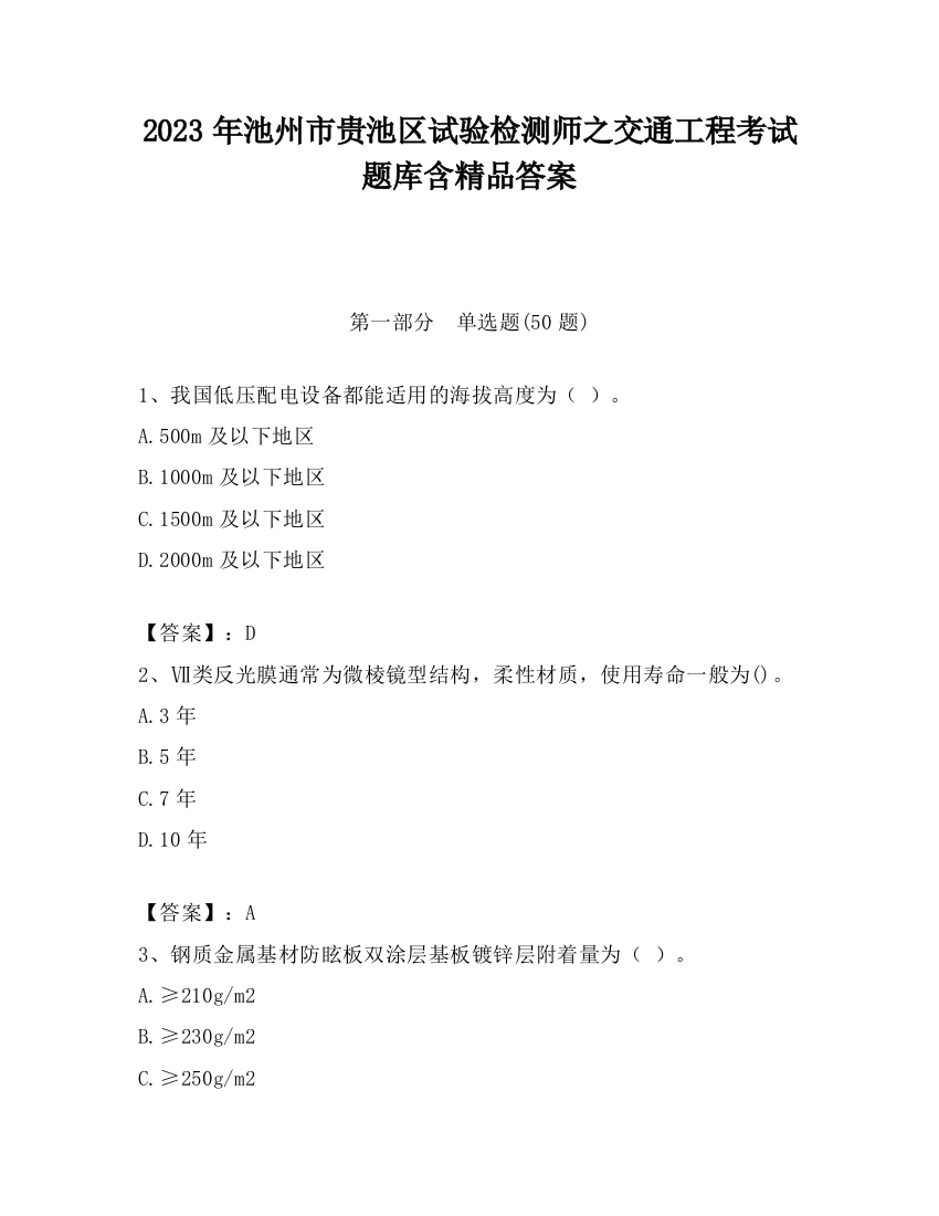 2023年池州市贵池区试验检测师之交通工程考试题库含精品答案