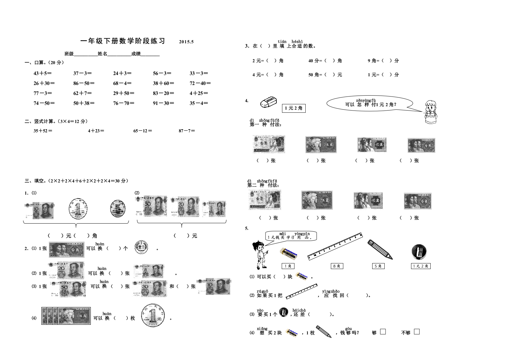 【小学中学教育精选】2015.5一年级下册数学阶段练习(三)