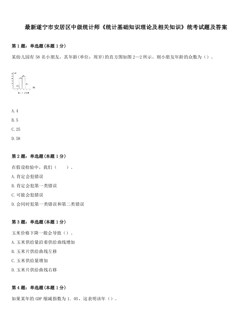 最新遂宁市安居区中级统计师《统计基础知识理论及相关知识》统考试题及答案