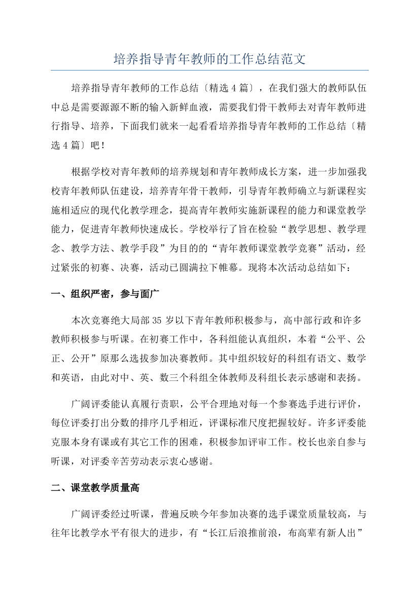 培养指导青年教师的工作总结范文