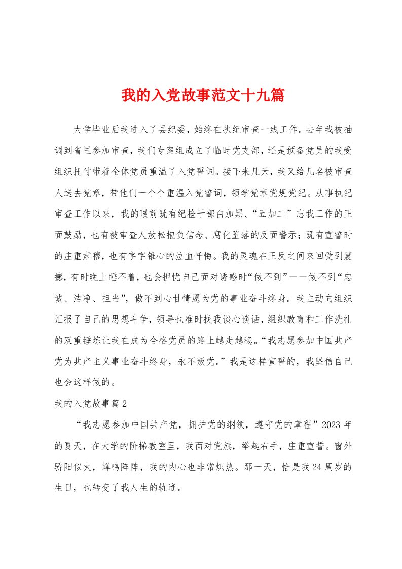 我的入党故事范文十九篇