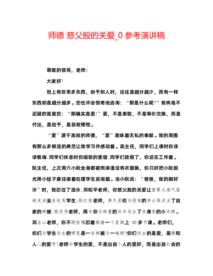 精编师德慈父般的关爱_0参考演讲稿