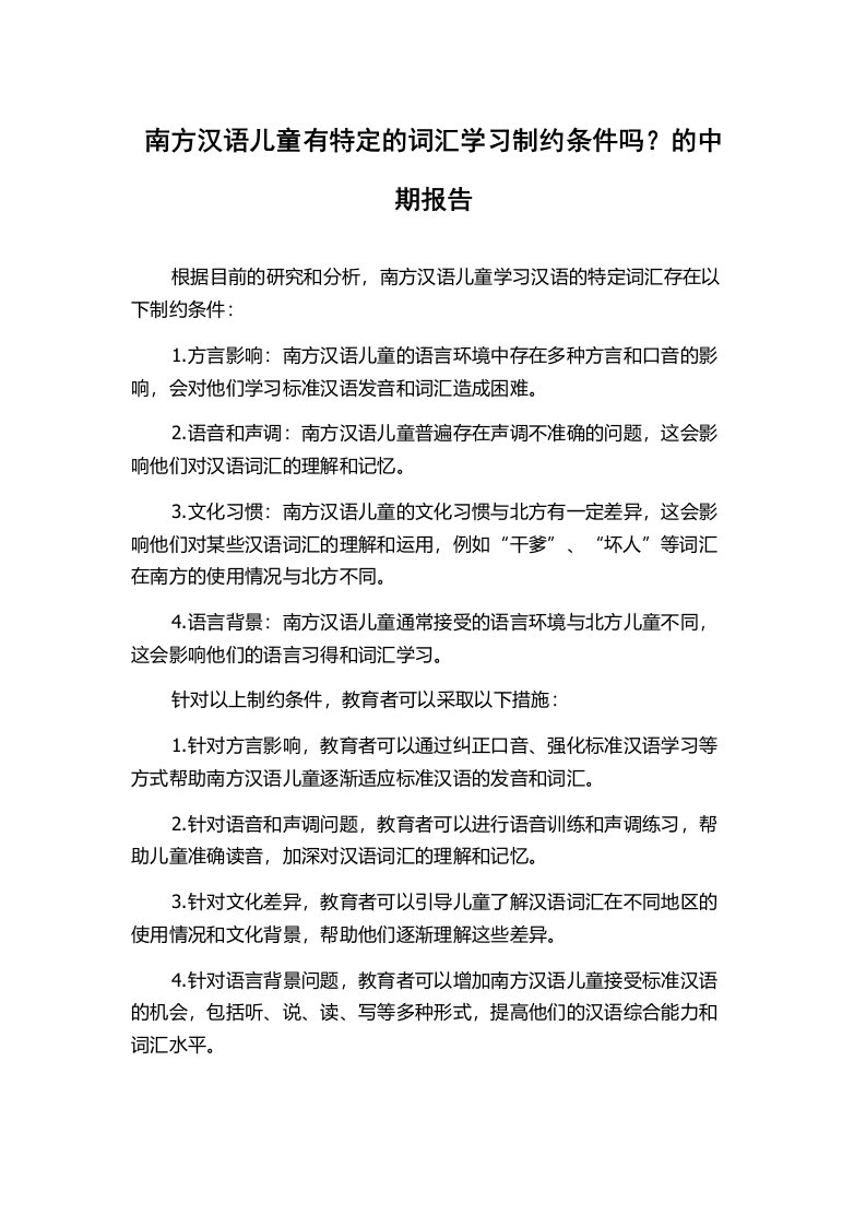 南方汉语儿童有特定的词汇学习制约条件吗？的中期报告