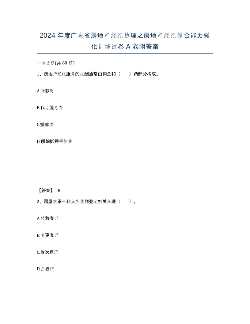 2024年度广东省房地产经纪协理之房地产经纪综合能力强化训练试卷A卷附答案