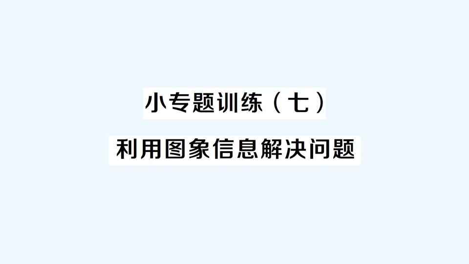 小专题训练（七）