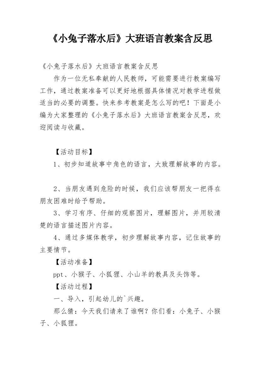 《小兔子落水后》大班语言教案含反思