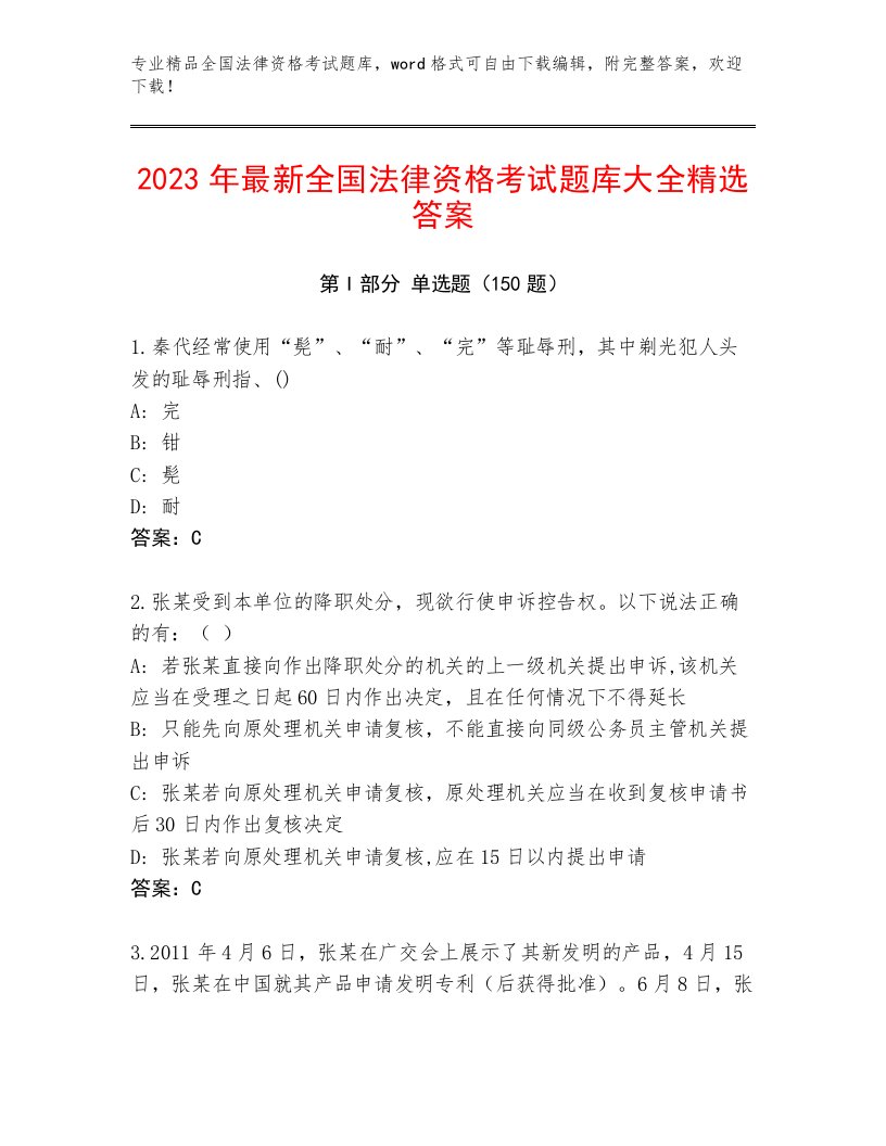 完整版全国法律资格考试精选题库附参考答案AB卷