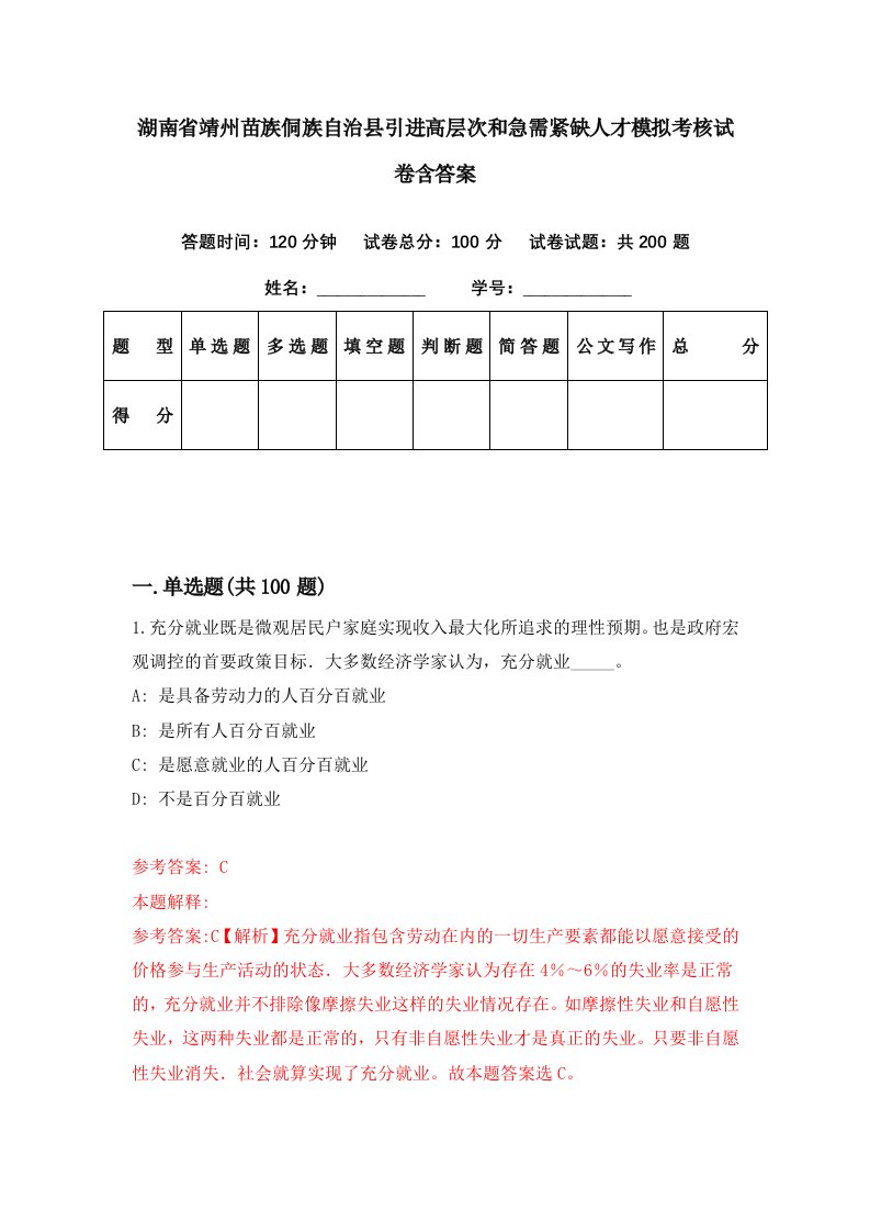 湖南省靖州苗族侗族自治县引进高层次和急需紧缺人才模拟考核试卷含答案7