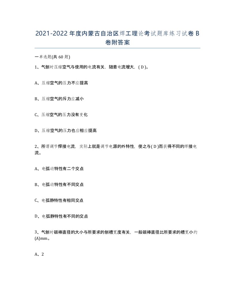 20212022年度内蒙古自治区焊工理论考试题库练习试卷B卷附答案