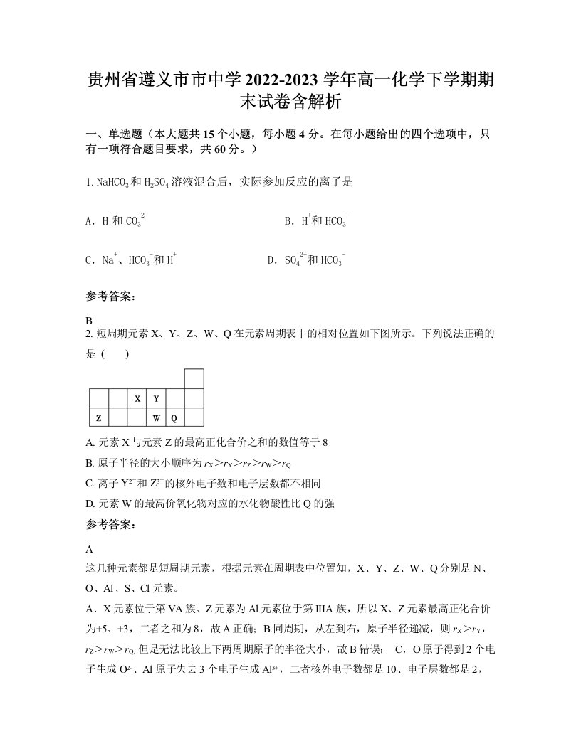 贵州省遵义市市中学2022-2023学年高一化学下学期期末试卷含解析