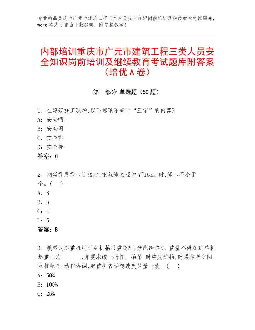 内部培训重庆市广元市建筑工程三类人员安全知识岗前培训及继续教育考试题库附答案（培优A卷）