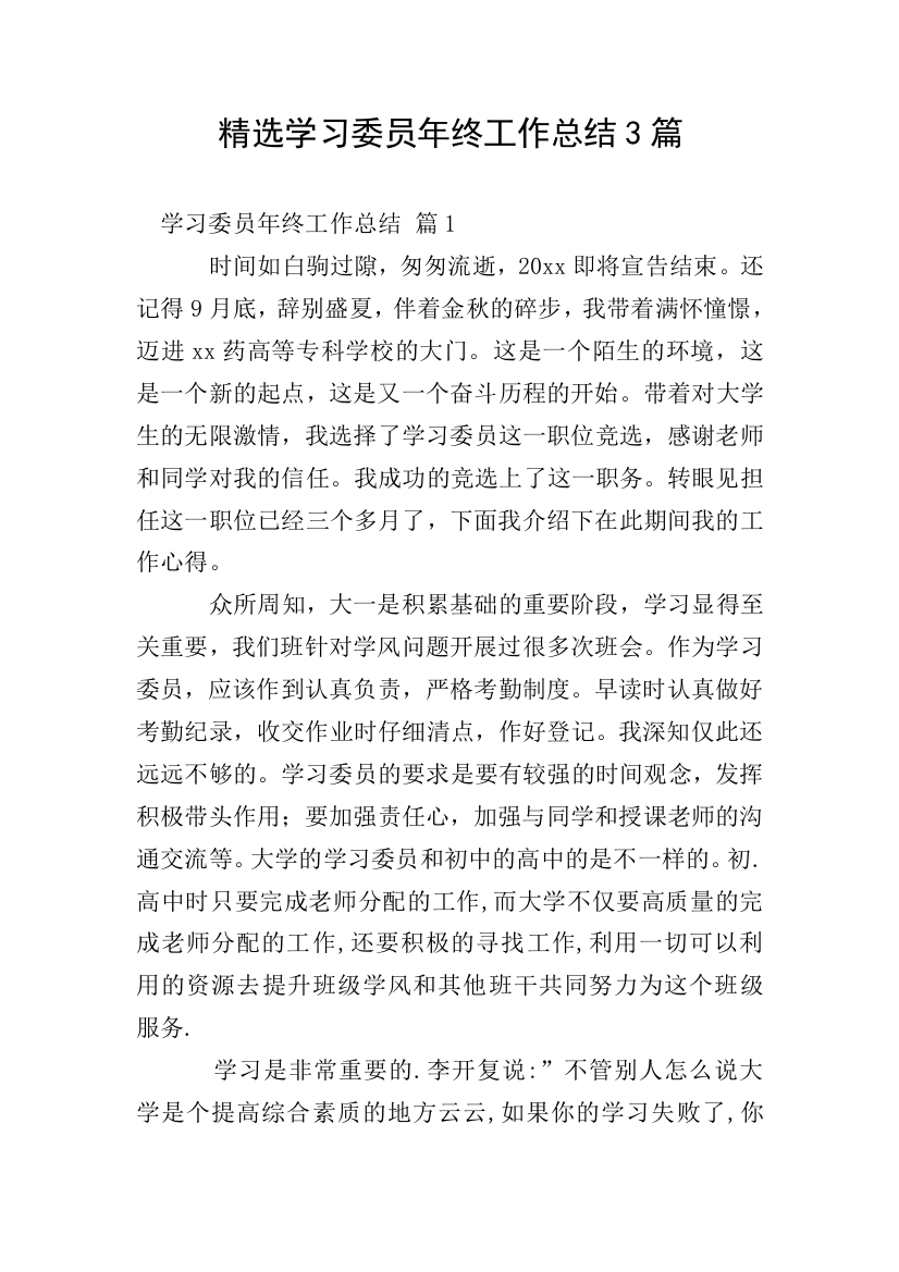 精选学习委员年终工作总结3篇