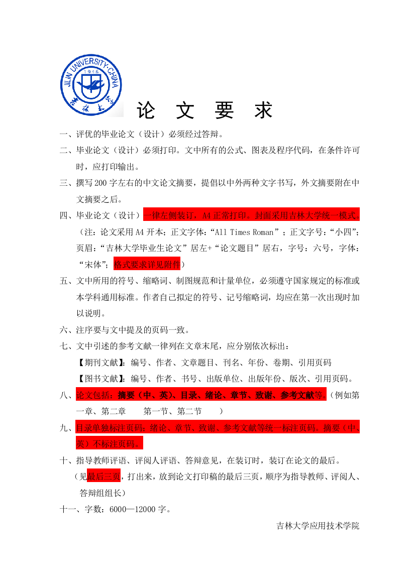 吉林大学毕业论文(设计)要求及格式