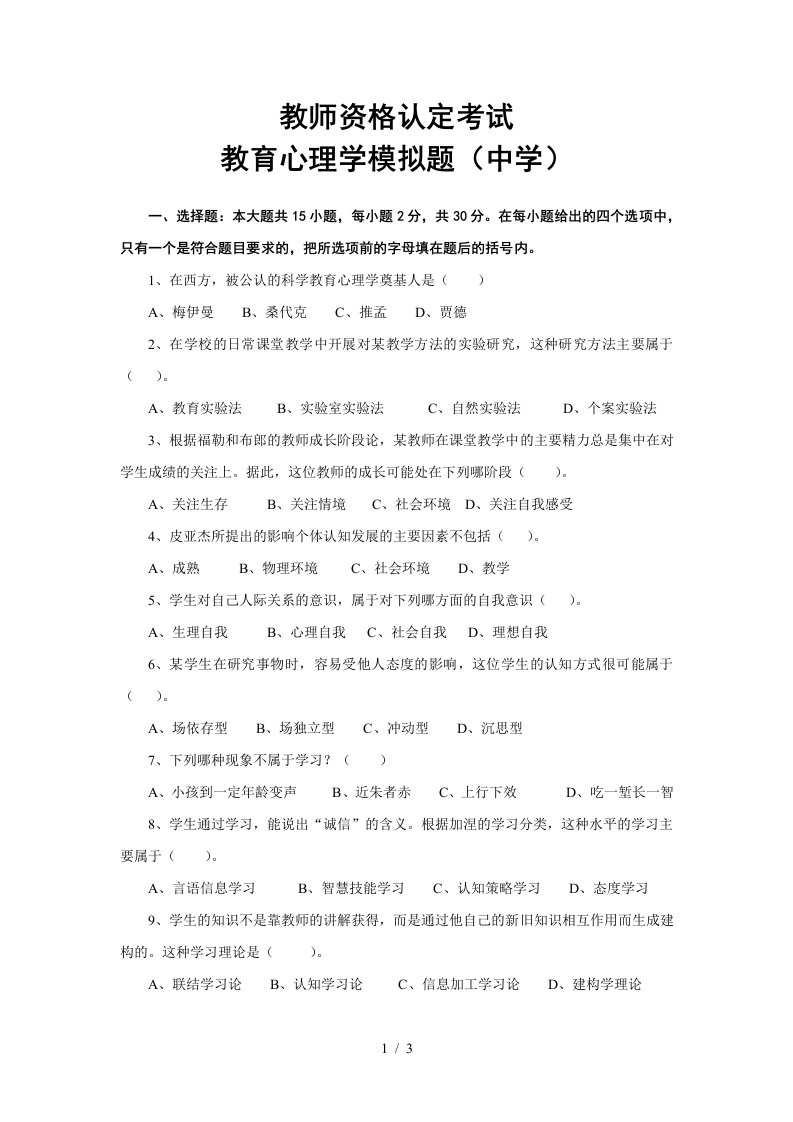 教师资格认定考试教育心理学模拟题(中学)