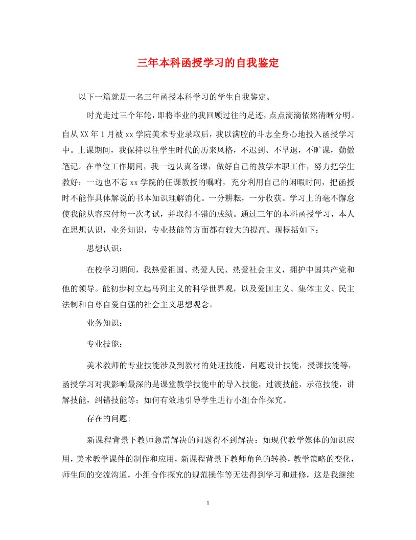 精编三年本科函授学习的自我鉴定