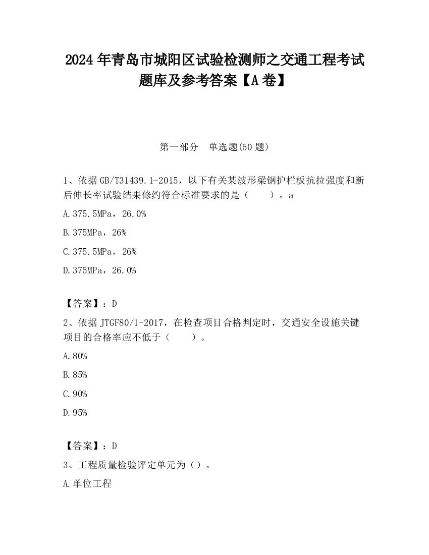 2024年青岛市城阳区试验检测师之交通工程考试题库及参考答案【A卷】