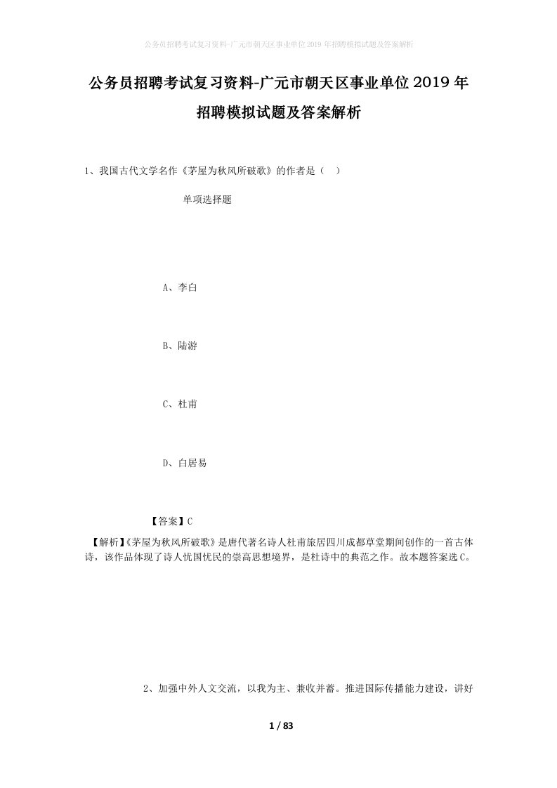 公务员招聘考试复习资料-广元市朝天区事业单位2019年招聘模拟试题及答案解析