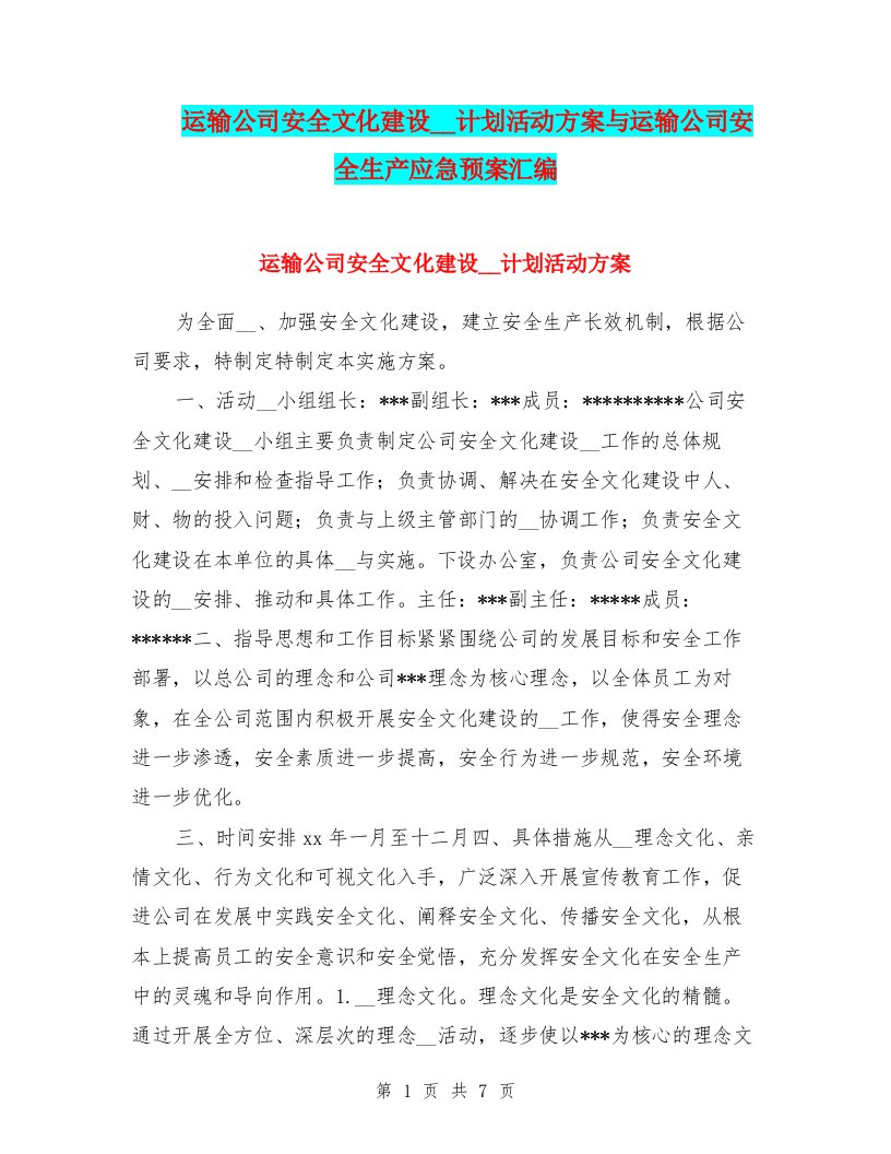 运输公司安全文化建设推广计划活动方案与运输公司安全生产应急预案汇编