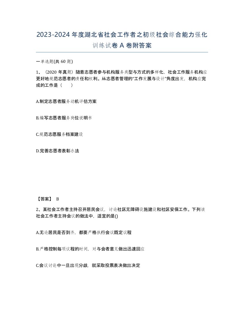 2023-2024年度湖北省社会工作者之初级社会综合能力强化训练试卷A卷附答案