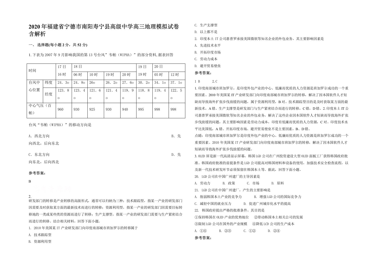 2020年福建省宁德市南阳寿宁县高级中学高三地理模拟试卷含解析