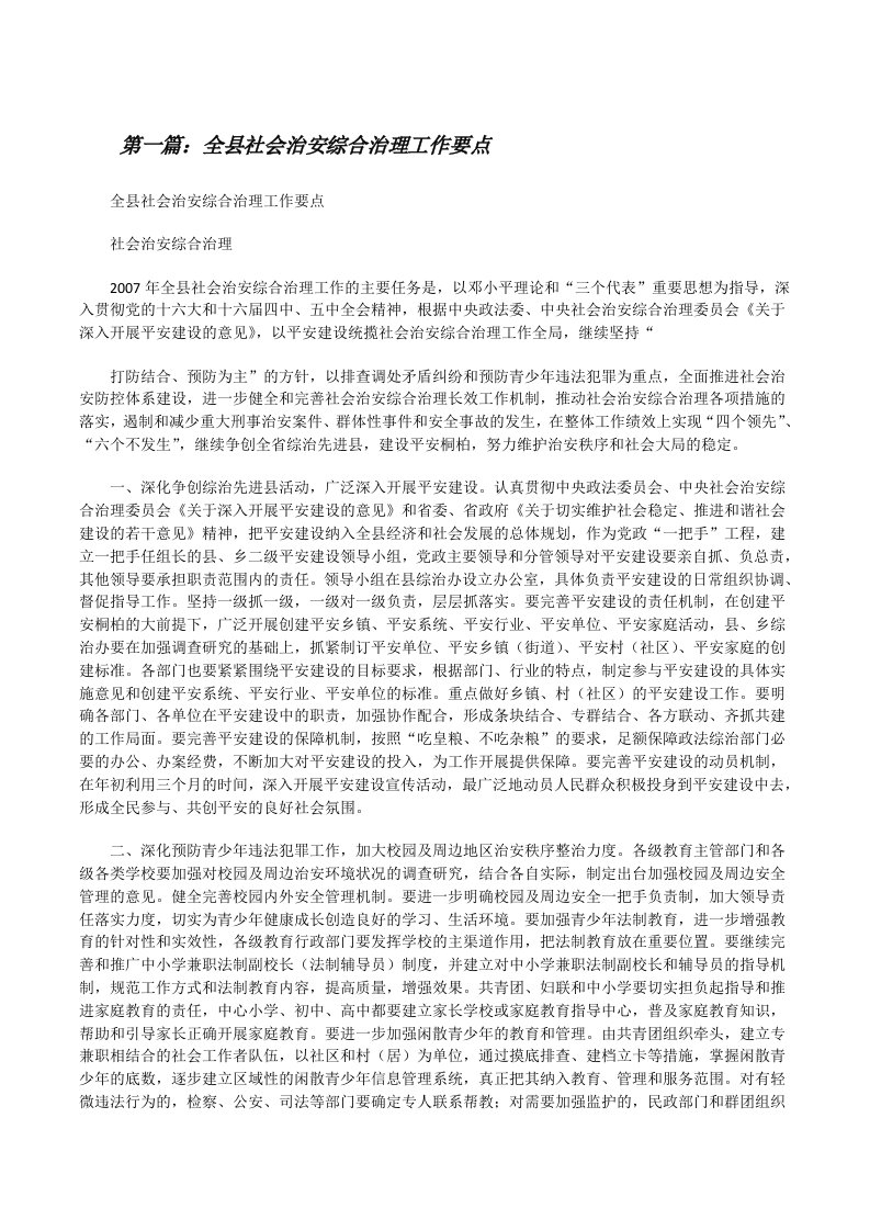 全县社会治安综合治理工作要点[修改版]