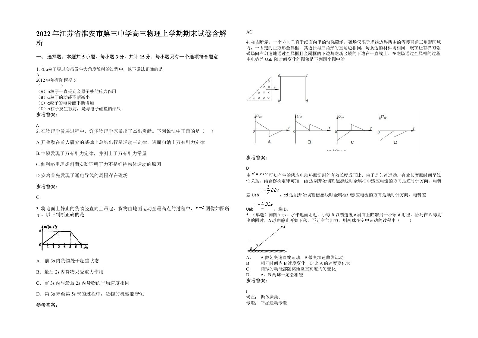 2022年江苏省淮安市第三中学高三物理上学期期末试卷含解析