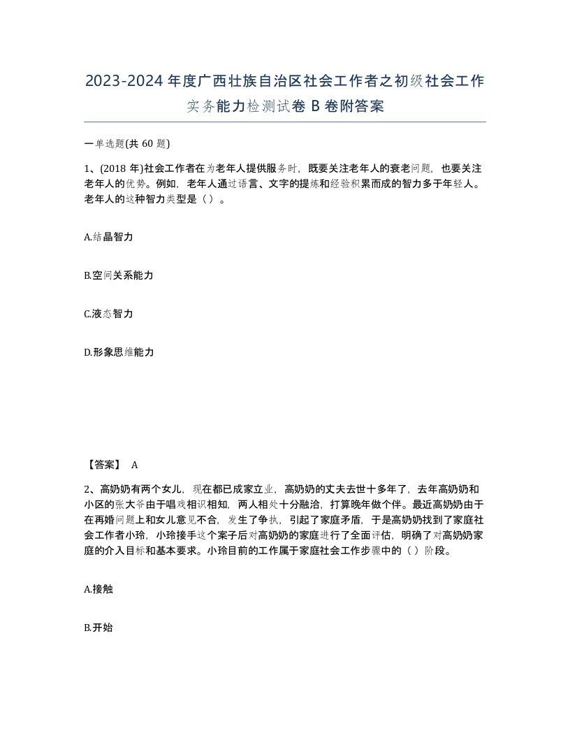 2023-2024年度广西壮族自治区社会工作者之初级社会工作实务能力检测试卷B卷附答案